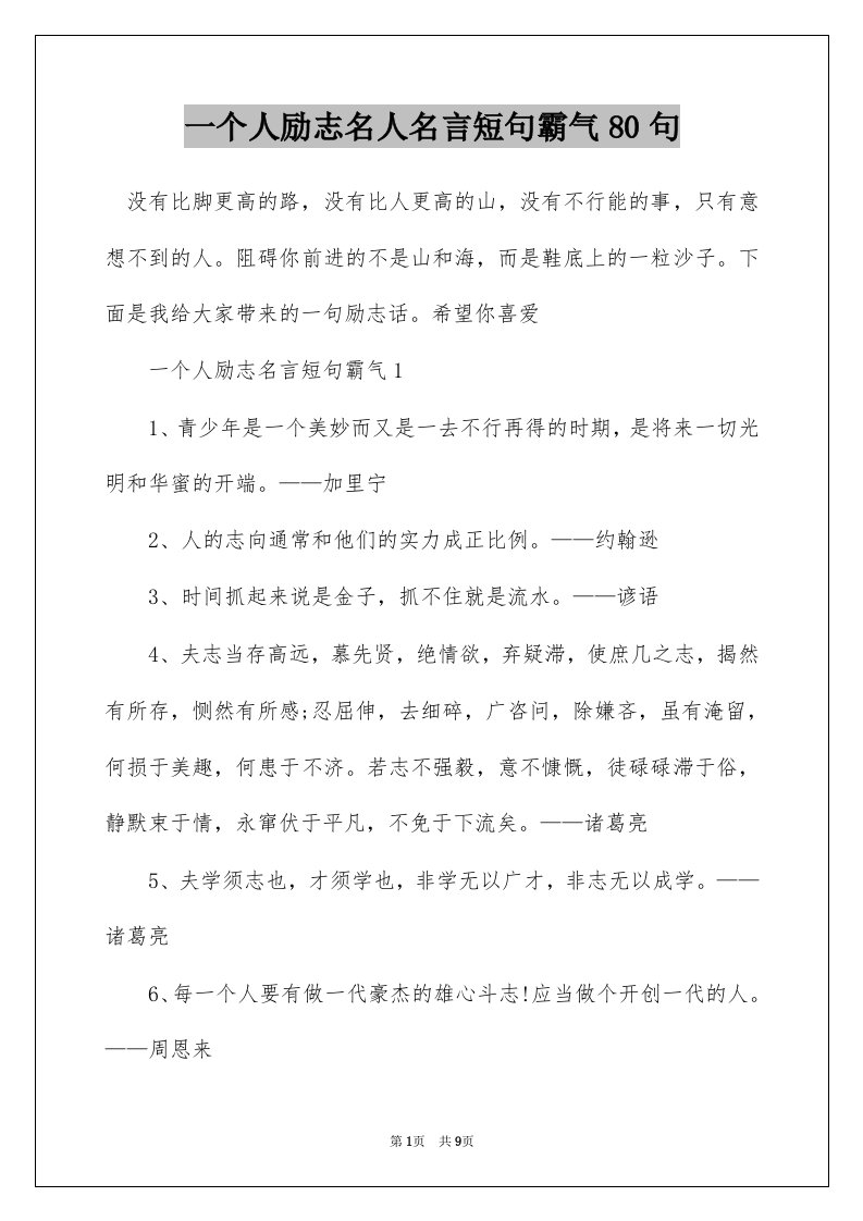 一个人励志名人名言短句霸气80句