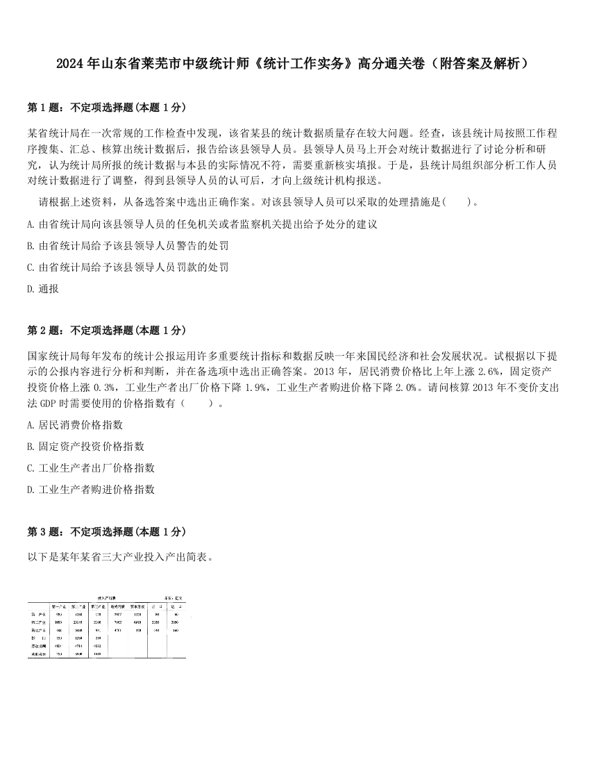 2024年山东省莱芜市中级统计师《统计工作实务》高分通关卷（附答案及解析）