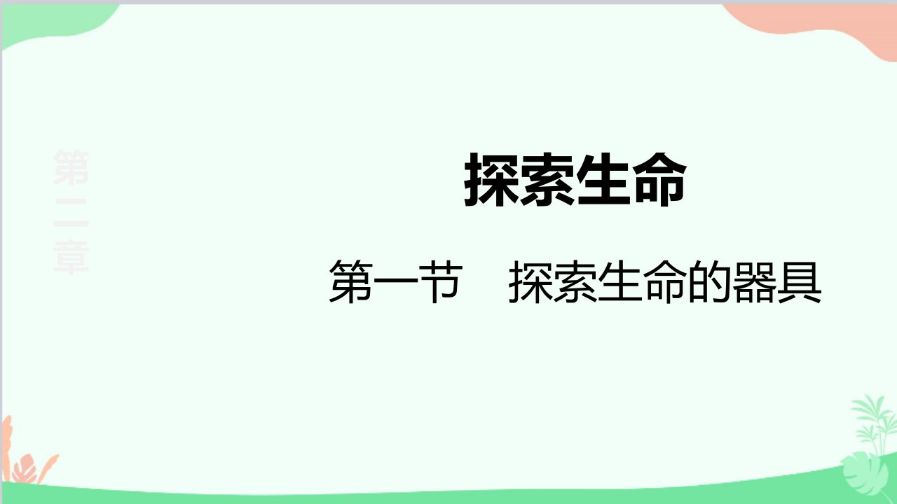 苏教版生物七年级上册