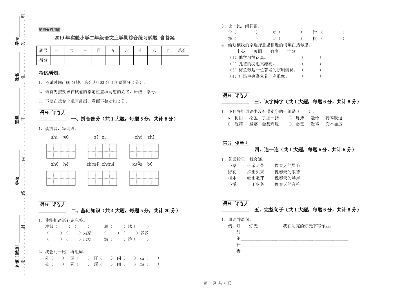 2019年实验小学二年级语文上学期综合练习试题-含答案