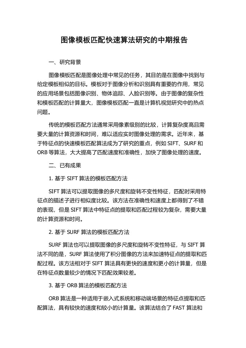 图像模板匹配快速算法研究的中期报告