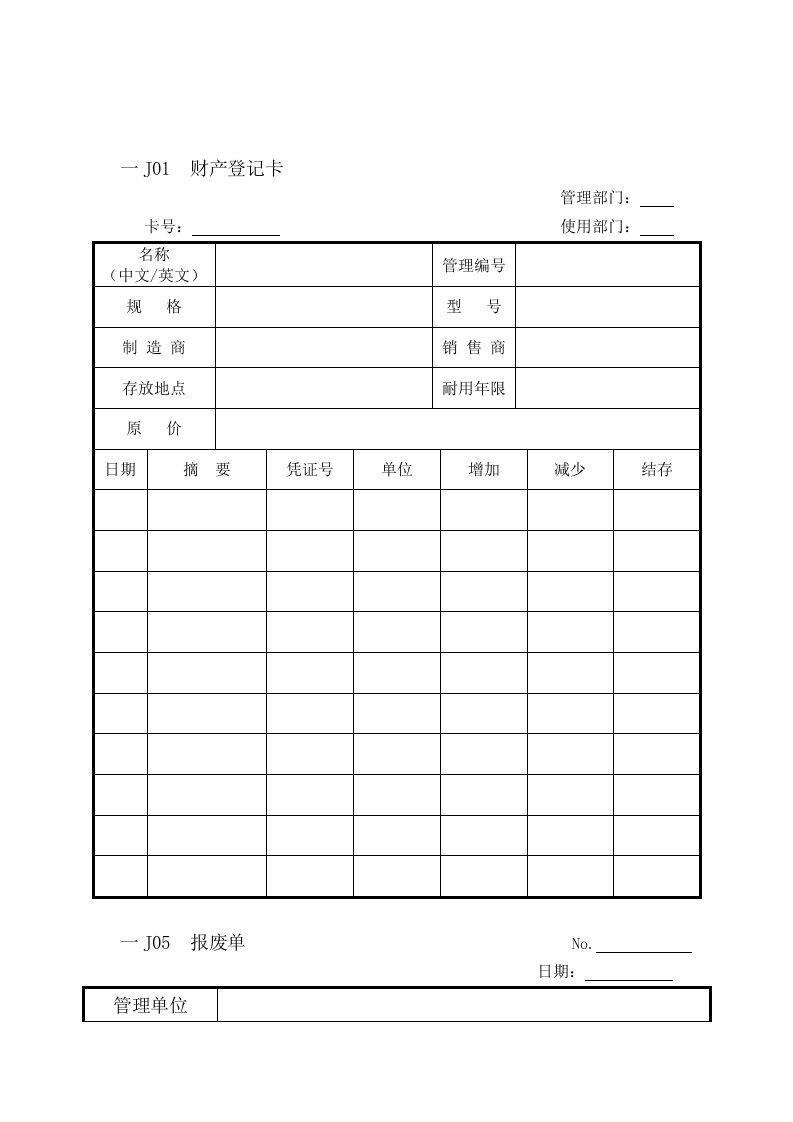 财产登记卡与报废单