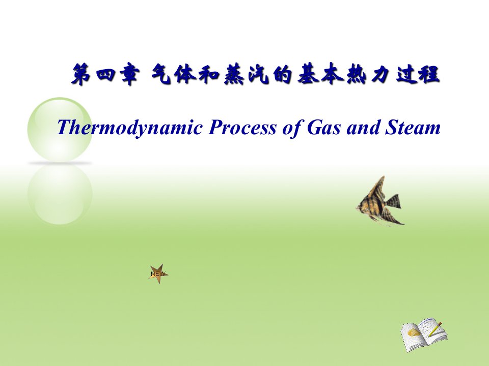 气体和蒸汽的基本热力过程教学课件PPT