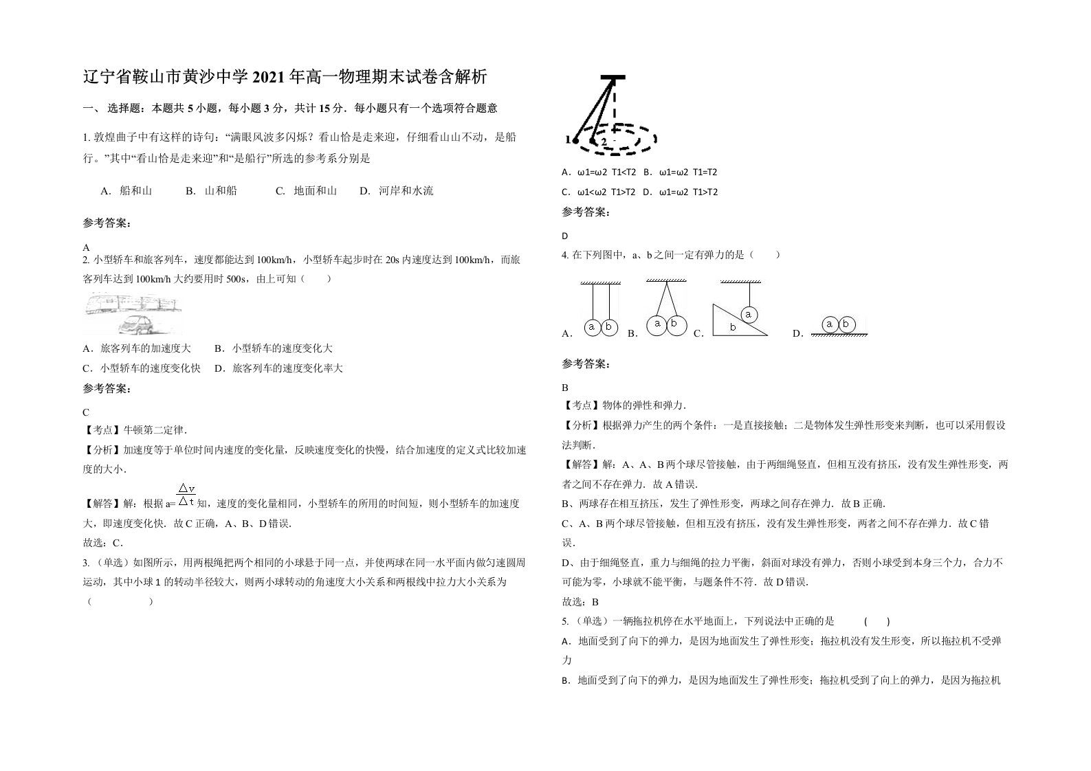 辽宁省鞍山市黄沙中学2021年高一物理期末试卷含解析