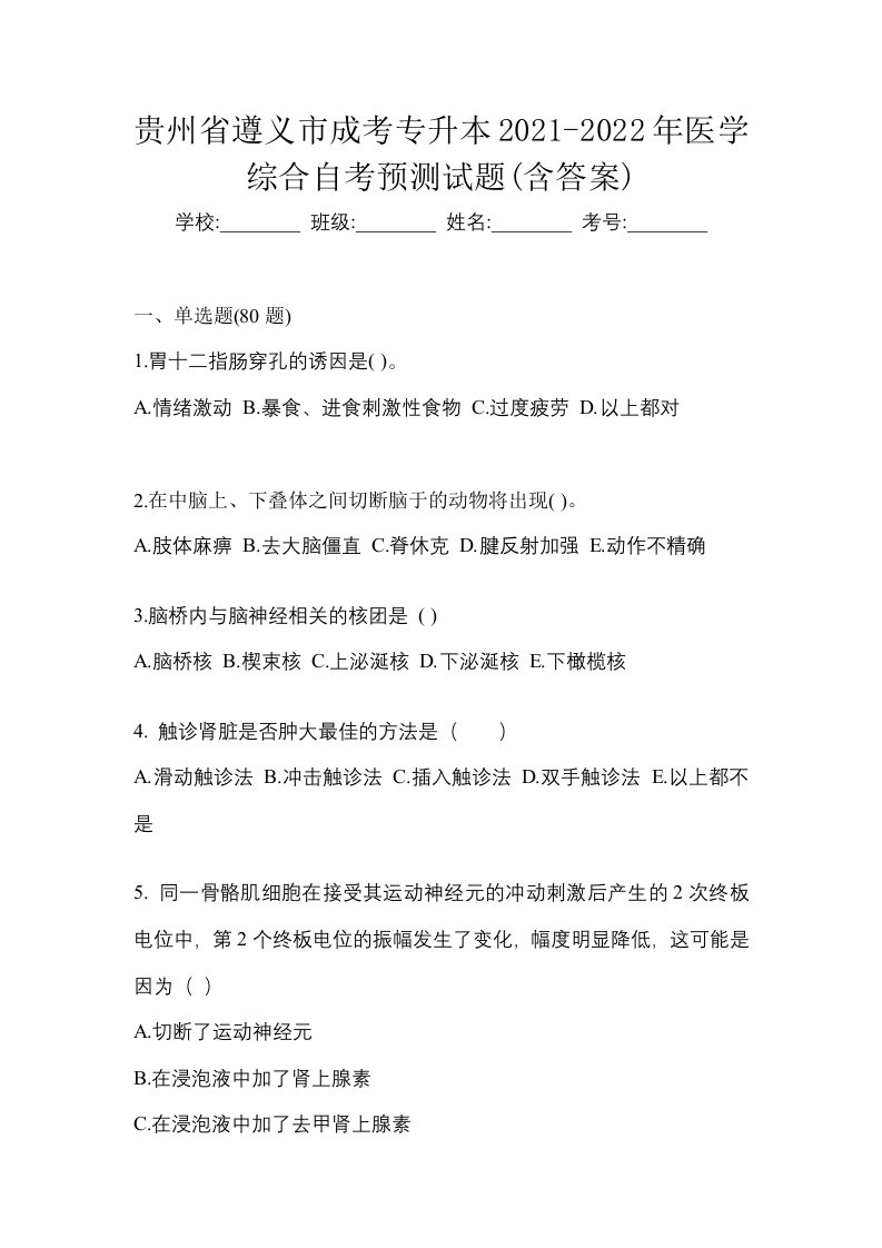 贵州省遵义市成考专升本2021-2022年医学综合自考预测试题含答案