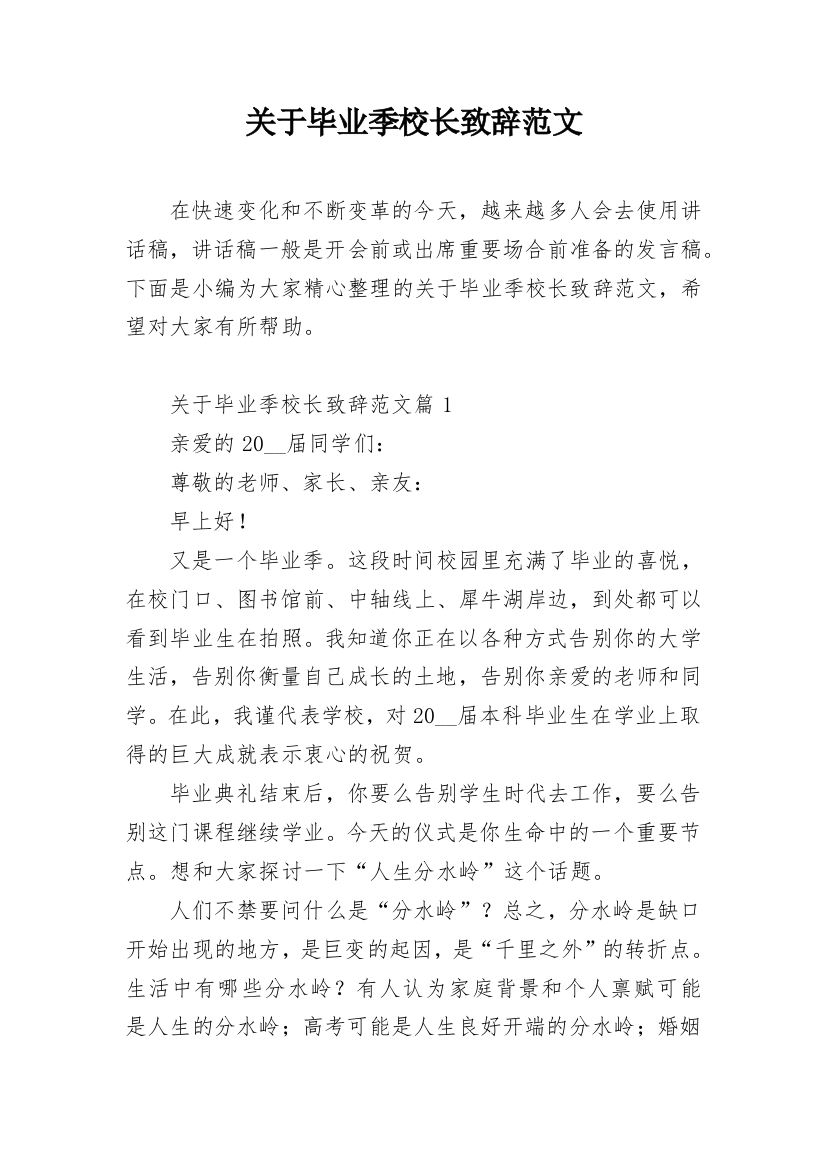 关于毕业季校长致辞范文