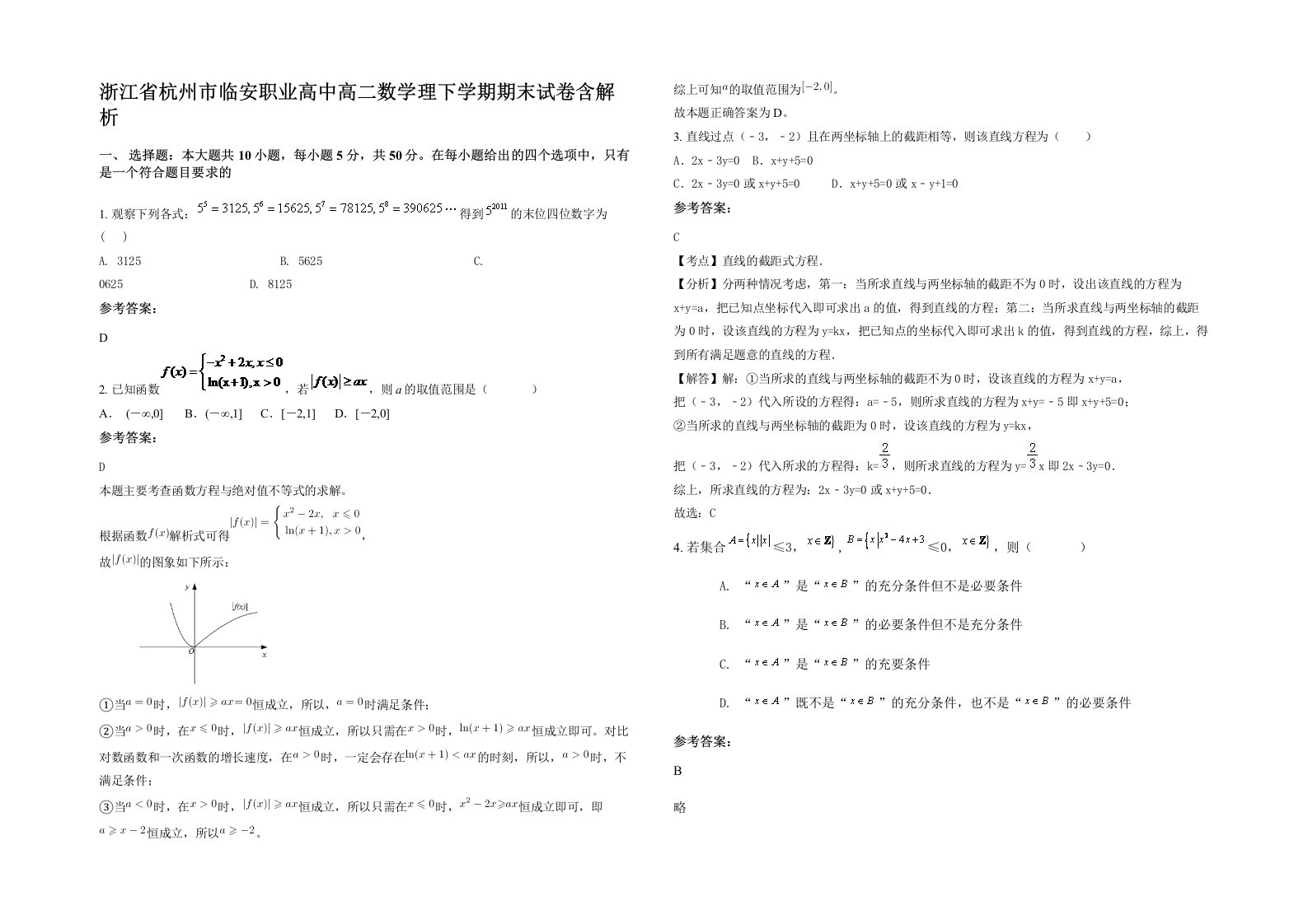 浙江省杭州市临安职业高中高二数学理下学期期末试卷含解析