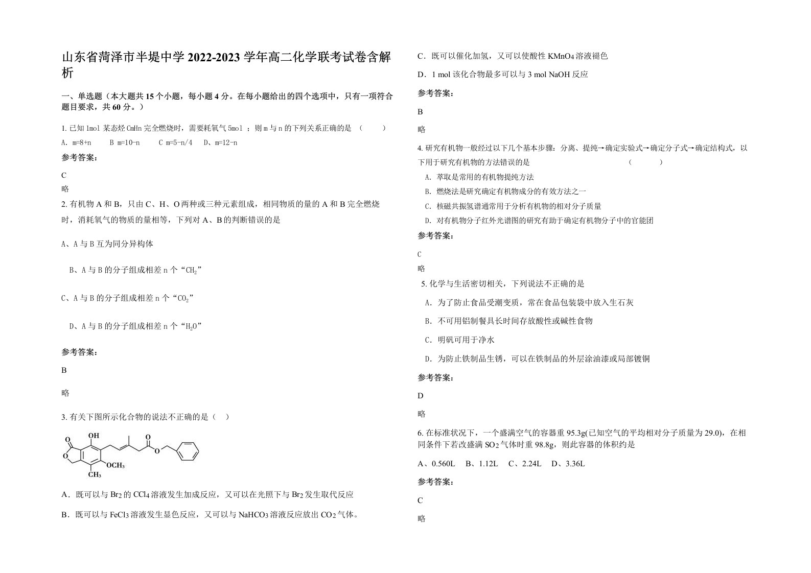 山东省菏泽市半堤中学2022-2023学年高二化学联考试卷含解析