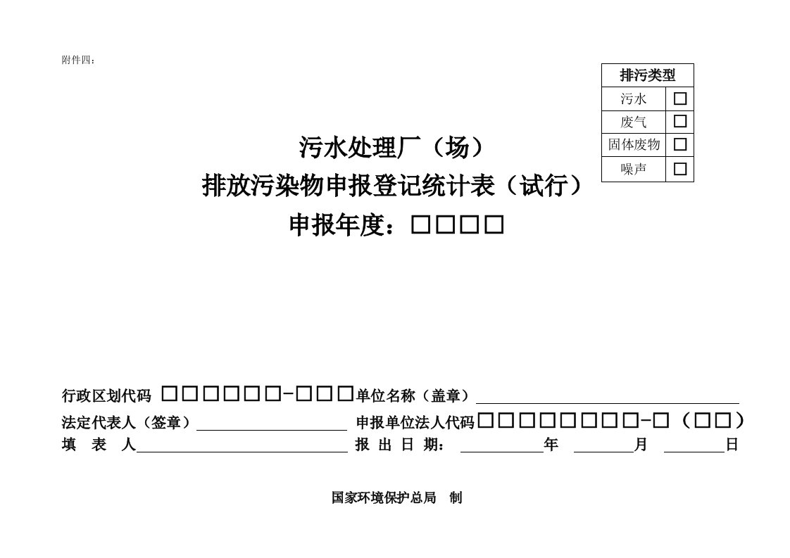 《污水处理厂场排放污染物申报登记统计表试行》