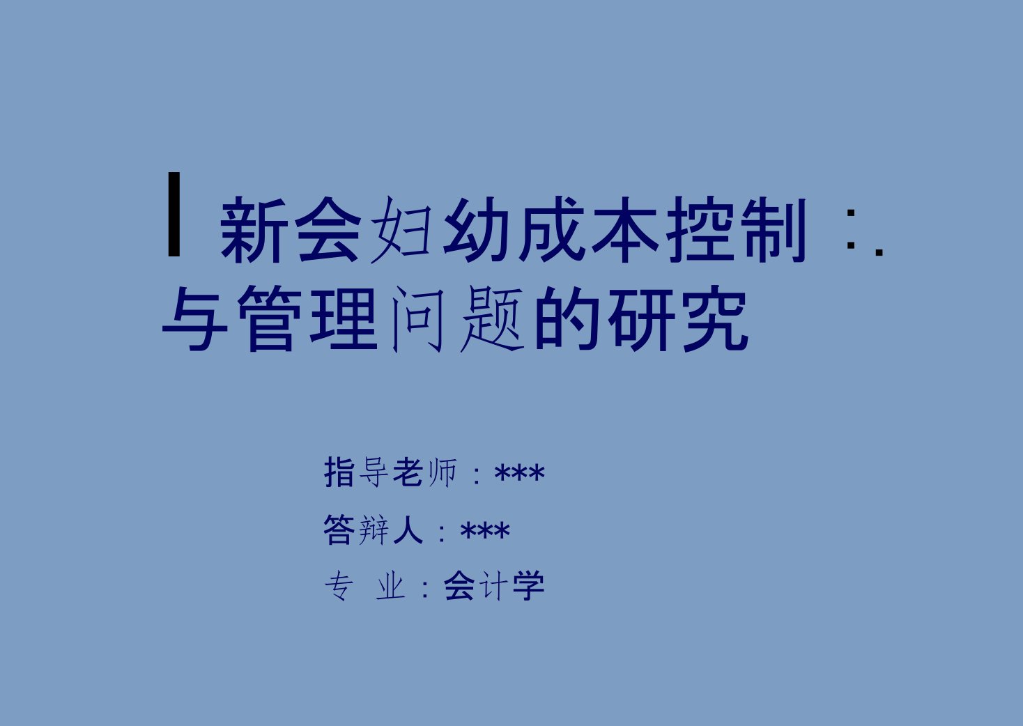 会计学专业论文答辩PPT范例