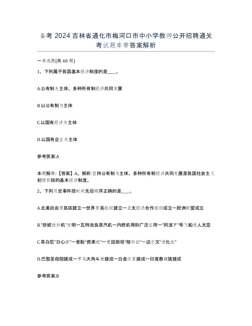 备考2024吉林省通化市梅河口市中小学教师公开招聘通关考试题库带答案解析