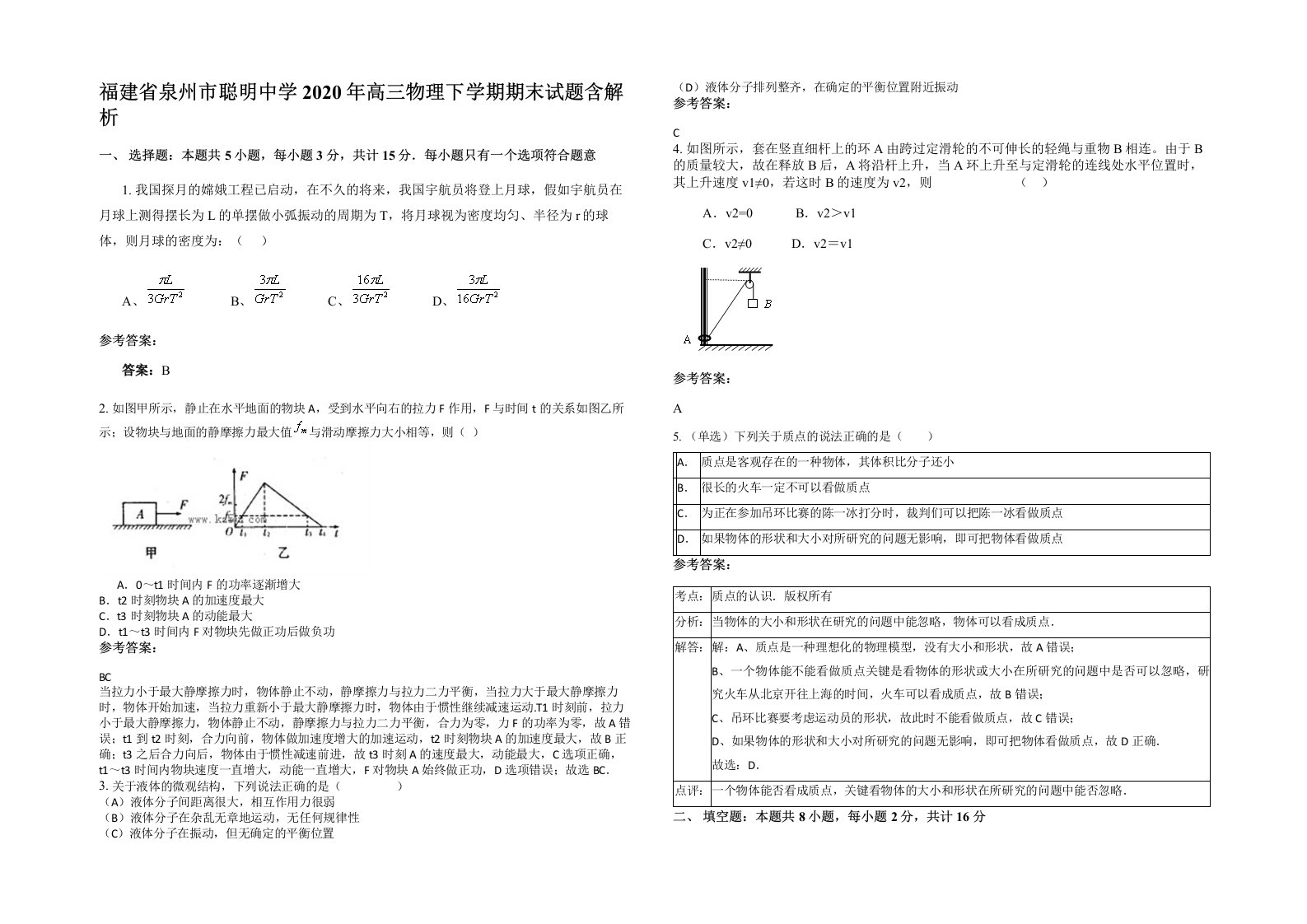 福建省泉州市聪明中学2020年高三物理下学期期末试题含解析