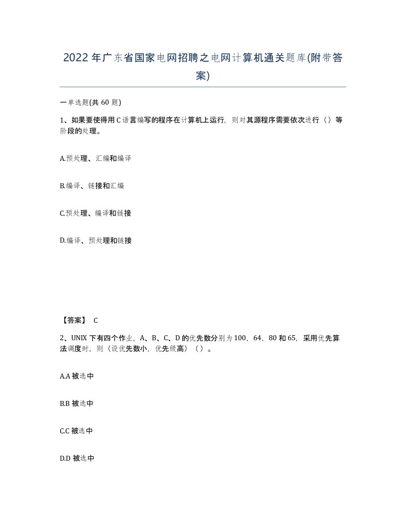 2022年广东省国家电网招聘之电网计算机通关题库附带答案