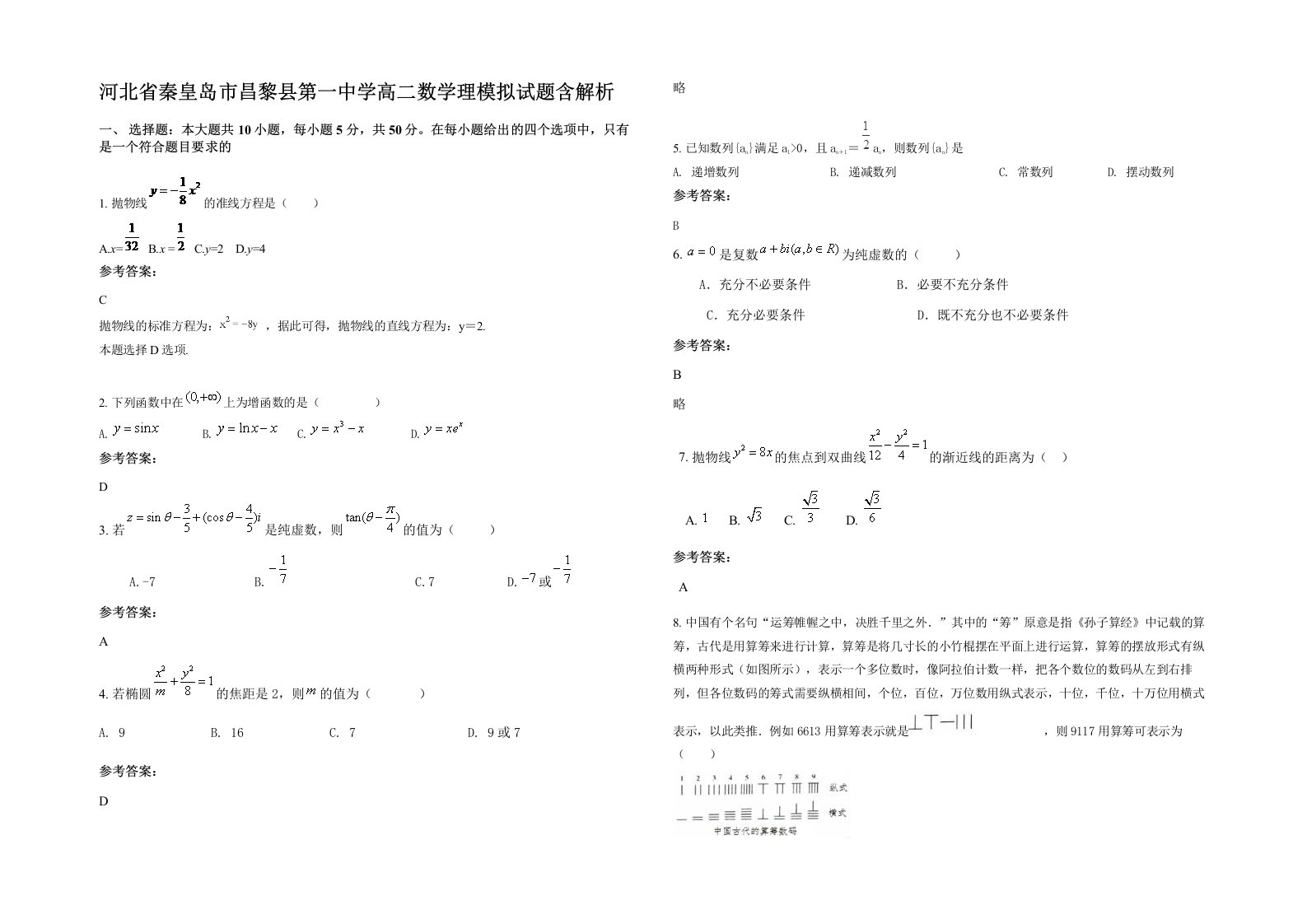 河北省秦皇岛市昌黎县第一中学高二数学理模拟试题含解析