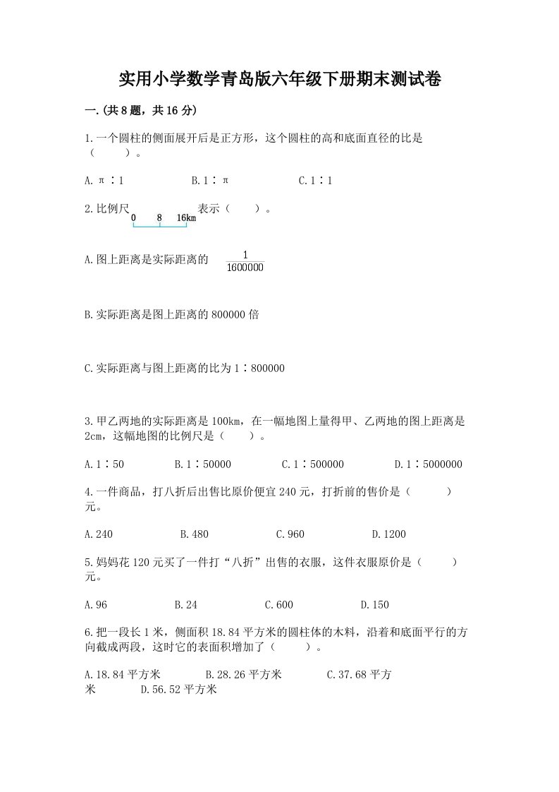 实用小学数学青岛版六年级下册期末测试卷（培优b卷）