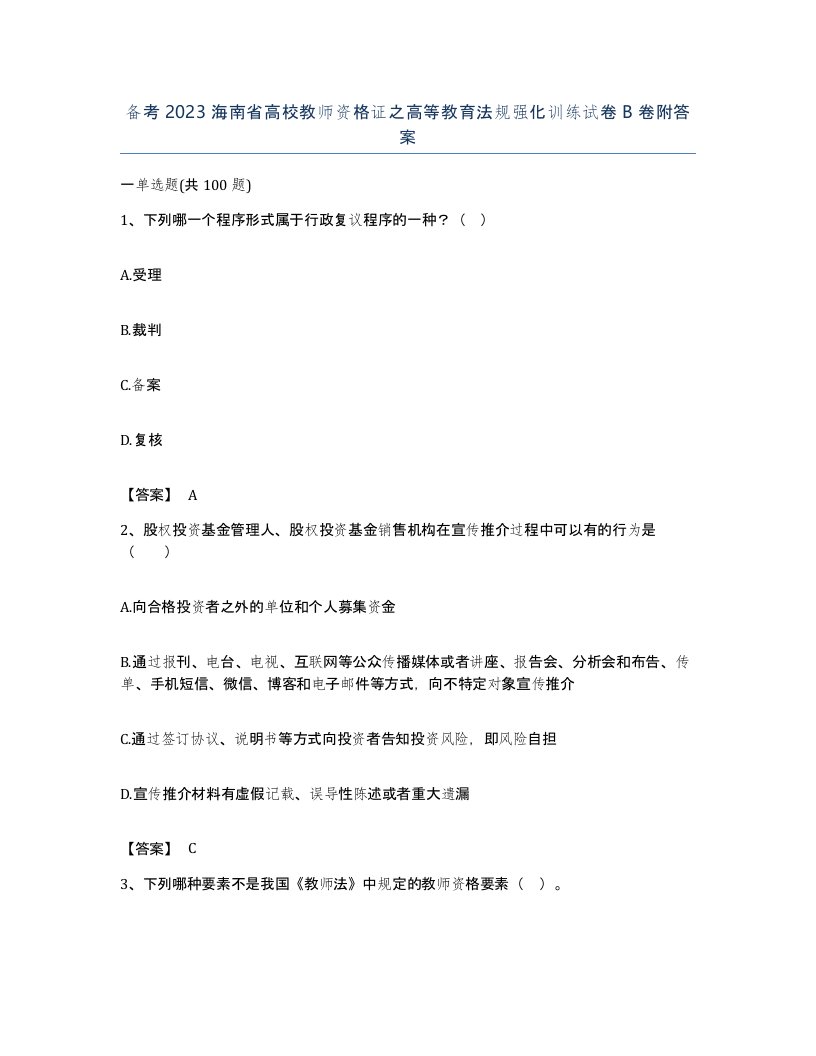 备考2023海南省高校教师资格证之高等教育法规强化训练试卷B卷附答案