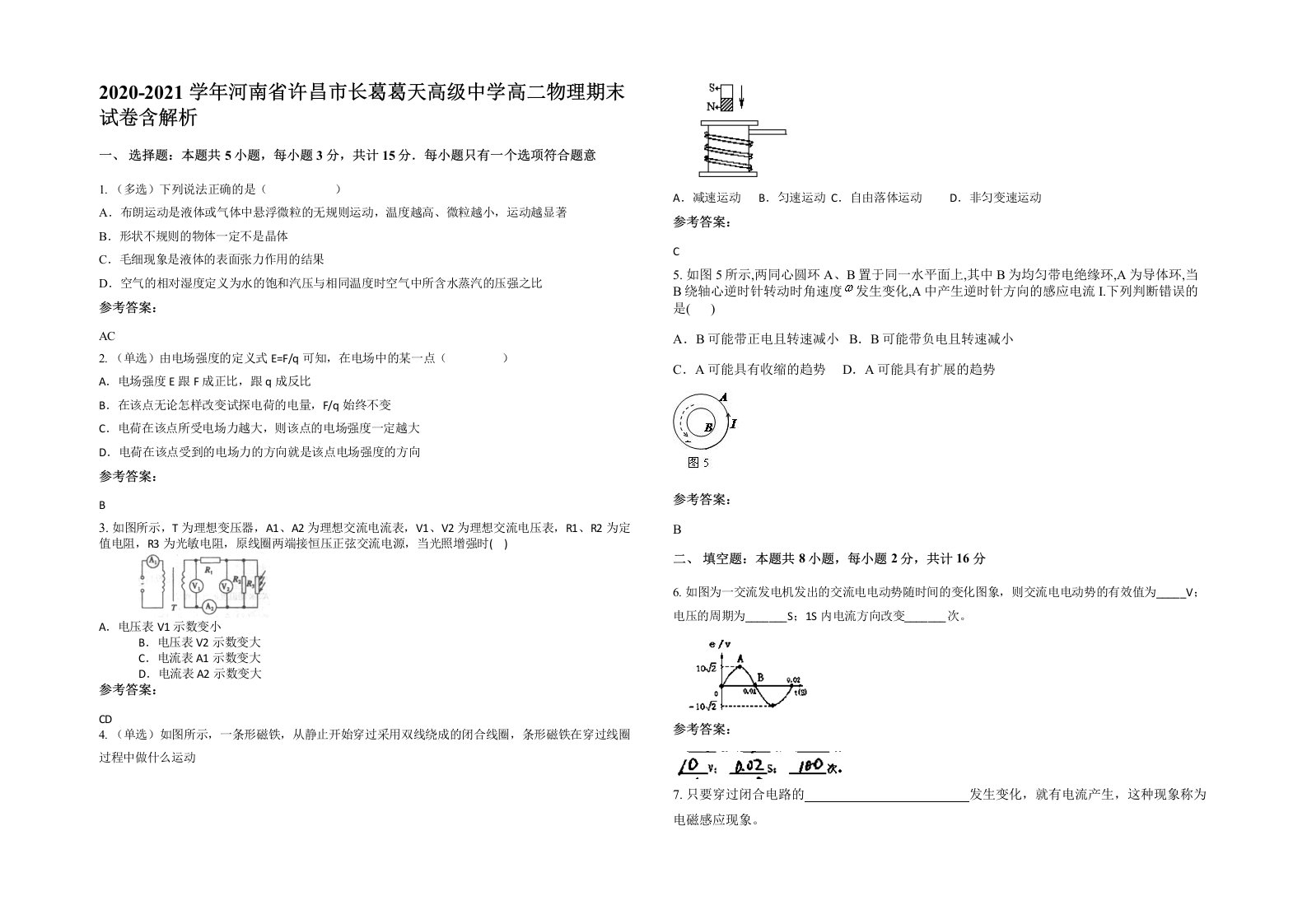 2020-2021学年河南省许昌市长葛葛天高级中学高二物理期末试卷含解析