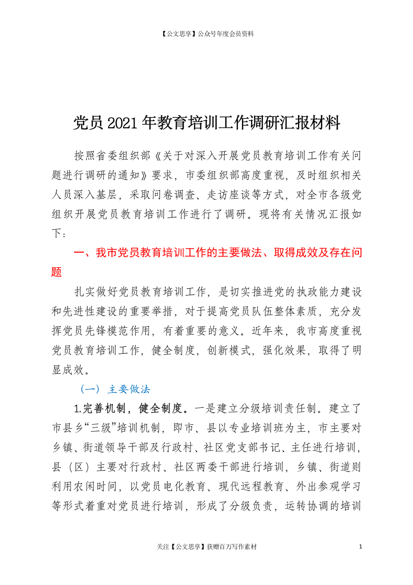 22701【党员2021年教育培训工作调研汇报材料.doc