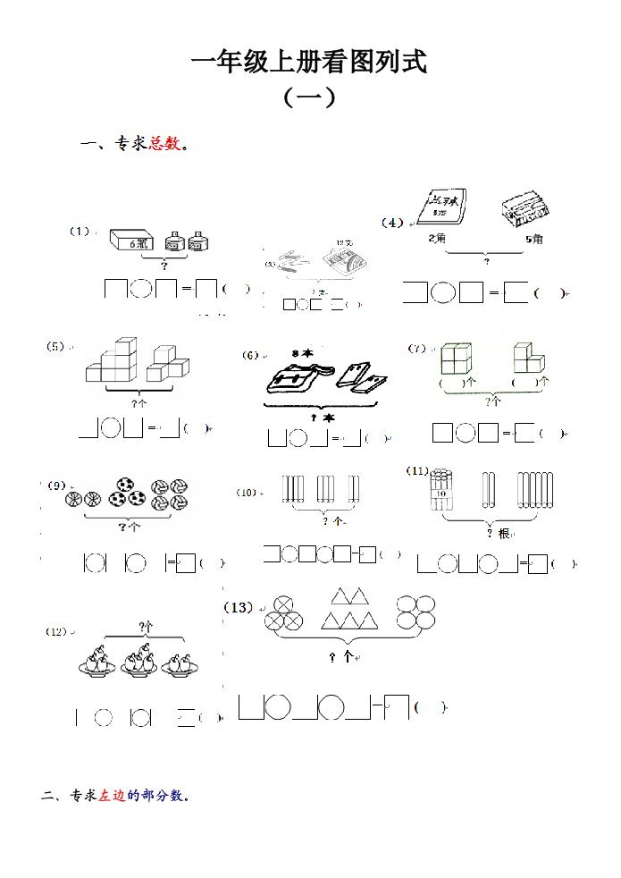 一年级数学上册看图列式测试题