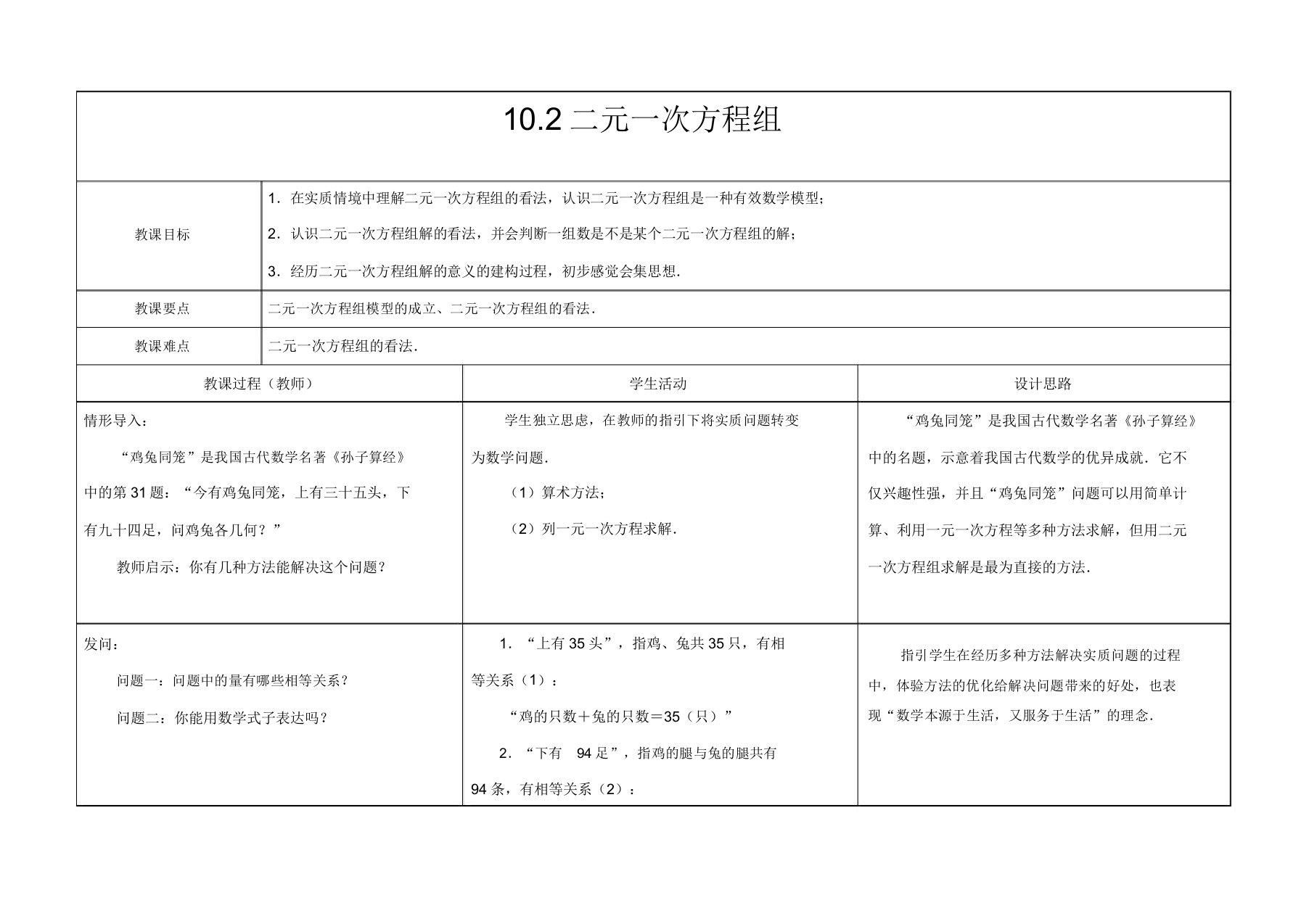 苏教版七年级数学下册102二元一次方程组公开课教案