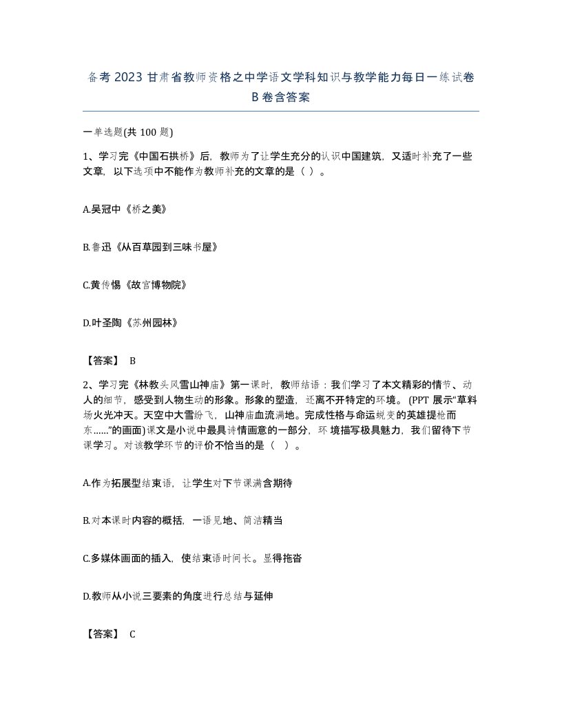 备考2023甘肃省教师资格之中学语文学科知识与教学能力每日一练试卷B卷含答案