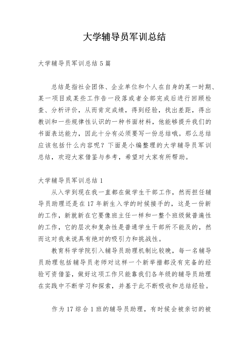 大学辅导员军训总结_2