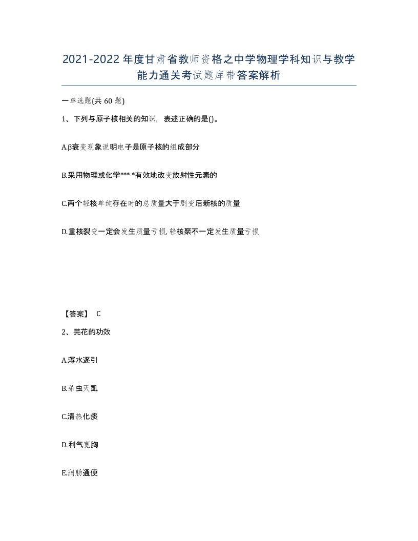 2021-2022年度甘肃省教师资格之中学物理学科知识与教学能力通关考试题库带答案解析