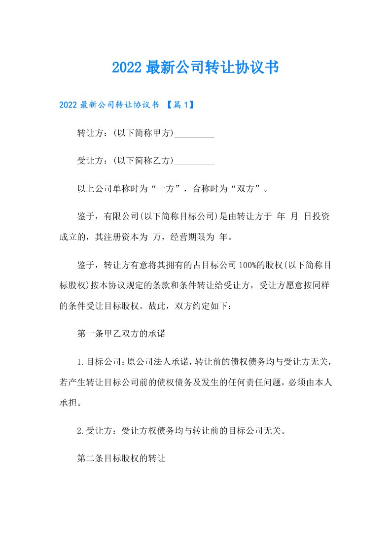 最新公司转让协议书