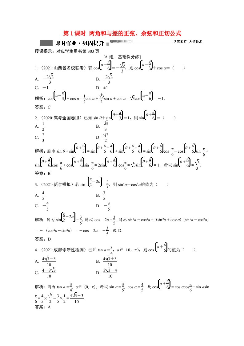 2022届高考数学一轮复习第三章第三节第1课时两角和与差的正弦余弦和正切公式课时作业理含解析北师大版202106302181