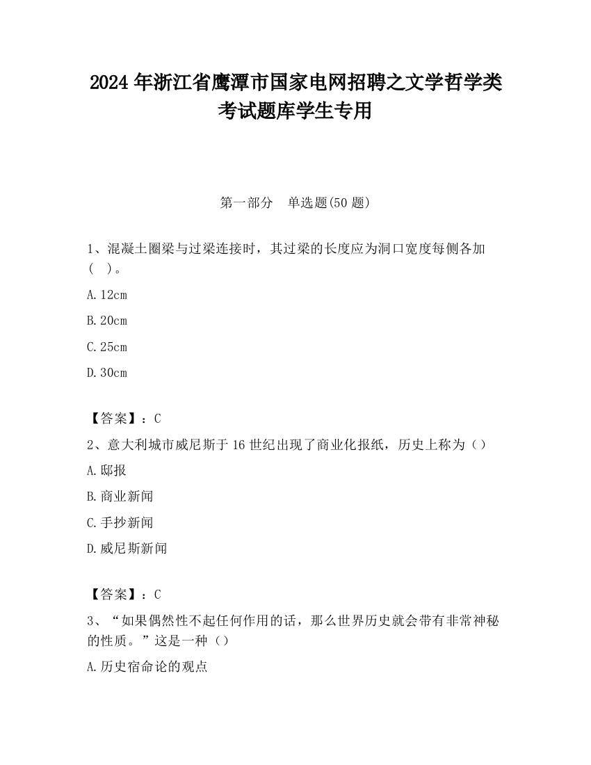 2024年浙江省鹰潭市国家电网招聘之文学哲学类考试题库学生专用