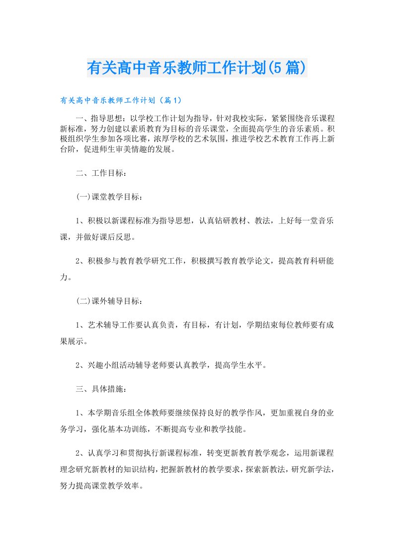 有关高中音乐教师工作计划(5篇)