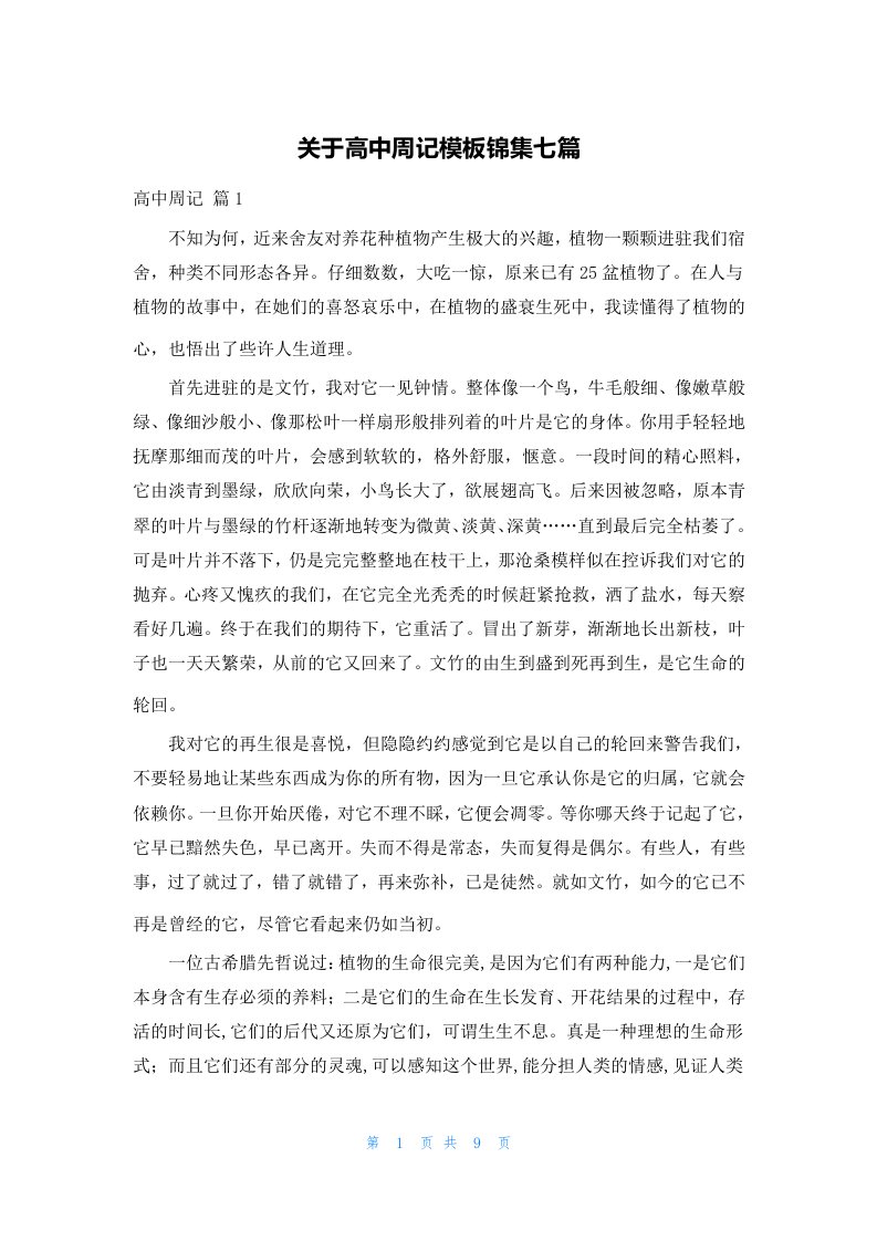 关于高中周记模板锦集七篇