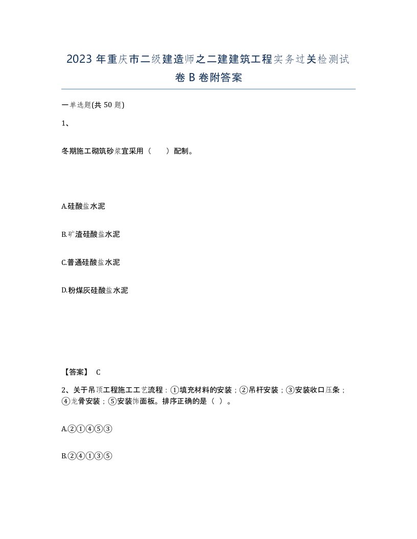 2023年重庆市二级建造师之二建建筑工程实务过关检测试卷B卷附答案