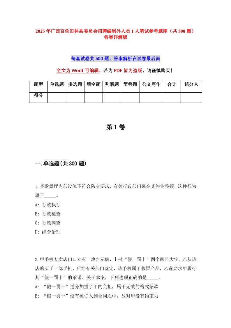 2023年广西百色田林县委员会招聘编制外人员1人笔试参考题库共500题答案详解版