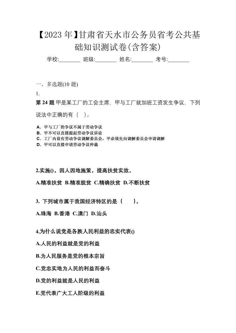 2023年甘肃省天水市公务员省考公共基础知识测试卷含答案