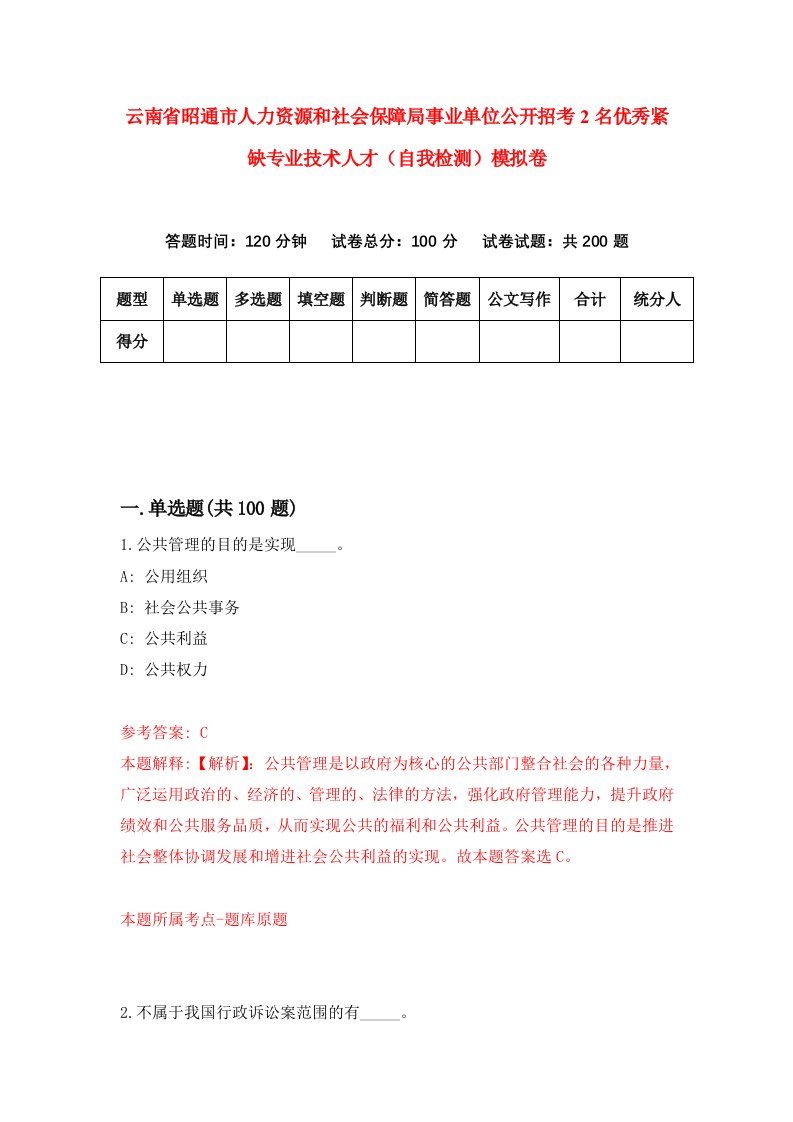 云南省昭通市人力资源和社会保障局事业单位公开招考2名优秀紧缺专业技术人才自我检测模拟卷第2卷