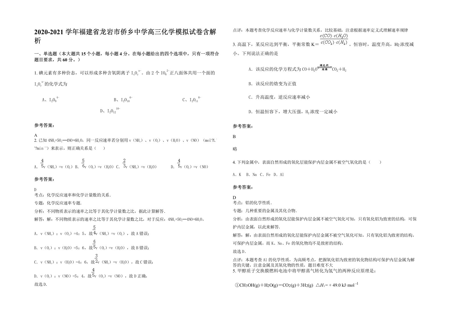 2020-2021学年福建省龙岩市侨乡中学高三化学模拟试卷含解析