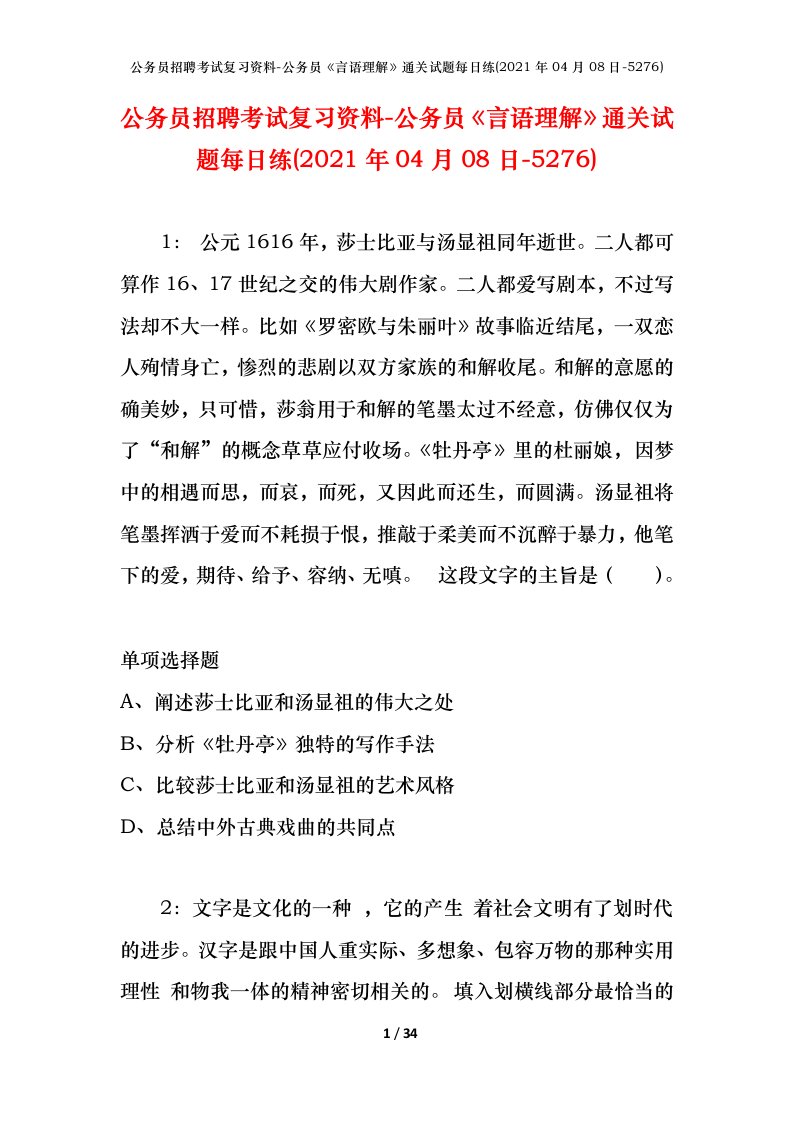 公务员招聘考试复习资料-公务员言语理解通关试题每日练2021年04月08日-5276