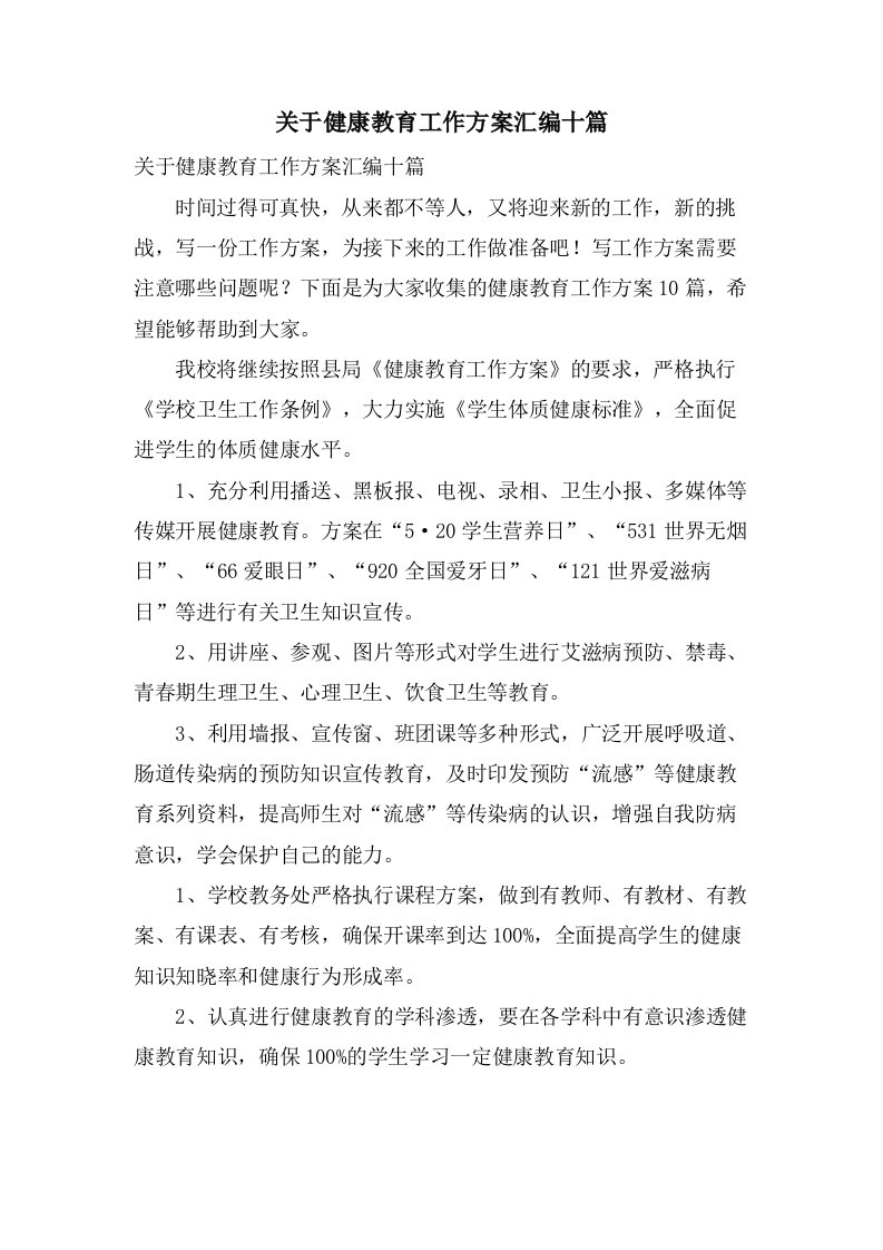 关于健康教育工作计划汇编十篇