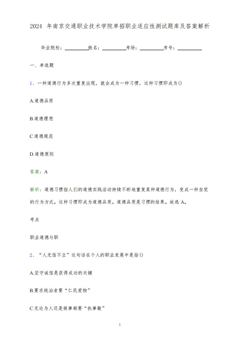 2024年南京交通职业技术学院单招职业适应性测试题库及答案解析