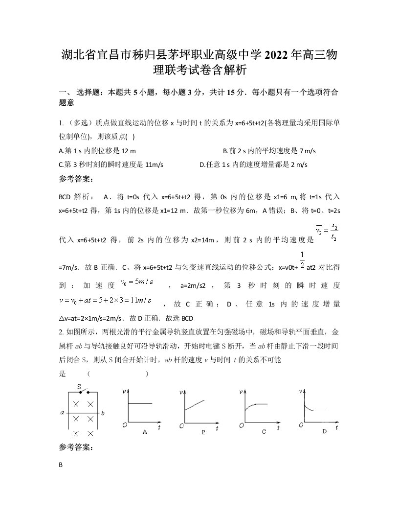 湖北省宜昌市秭归县茅坪职业高级中学2022年高三物理联考试卷含解析