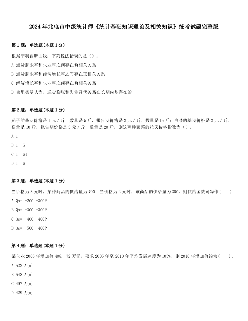 2024年北屯市中级统计师《统计基础知识理论及相关知识》统考试题完整版