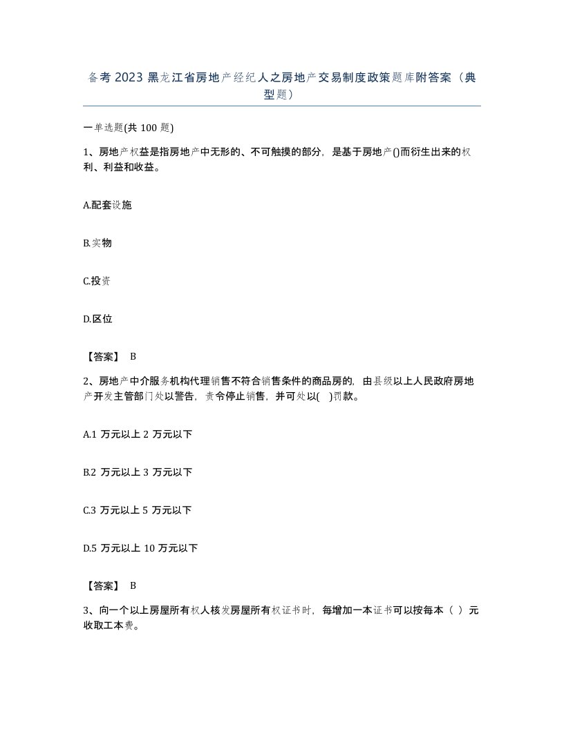 备考2023黑龙江省房地产经纪人之房地产交易制度政策题库附答案典型题