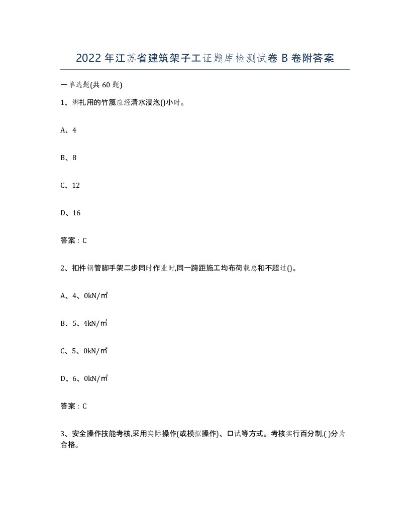 2022年江苏省建筑架子工证题库检测试卷B卷附答案