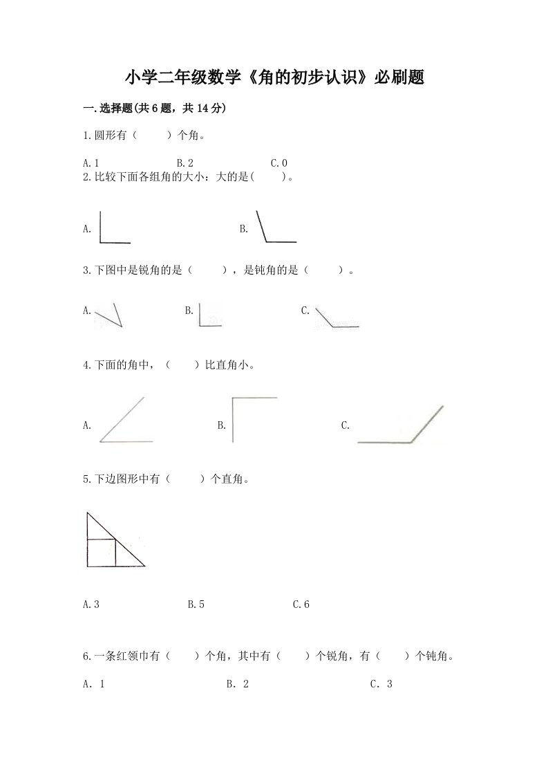 小学二年级数学《角的初步认识》必刷题附完整答案【夺冠系列】