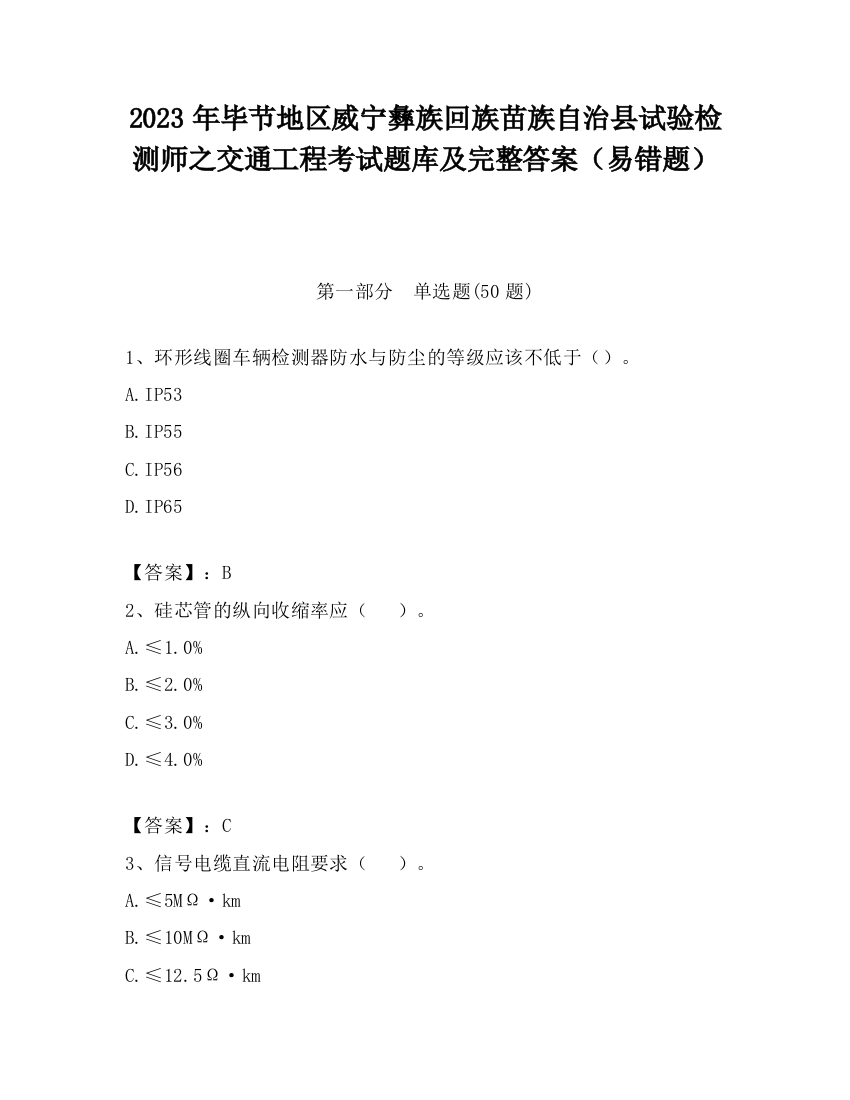 2023年毕节地区威宁彝族回族苗族自治县试验检测师之交通工程考试题库及完整答案（易错题）