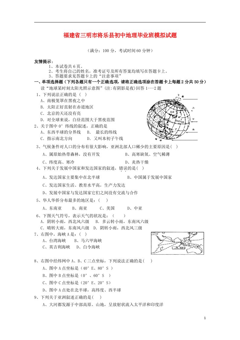 福建省三明市将乐县初中地理毕业班模拟试题