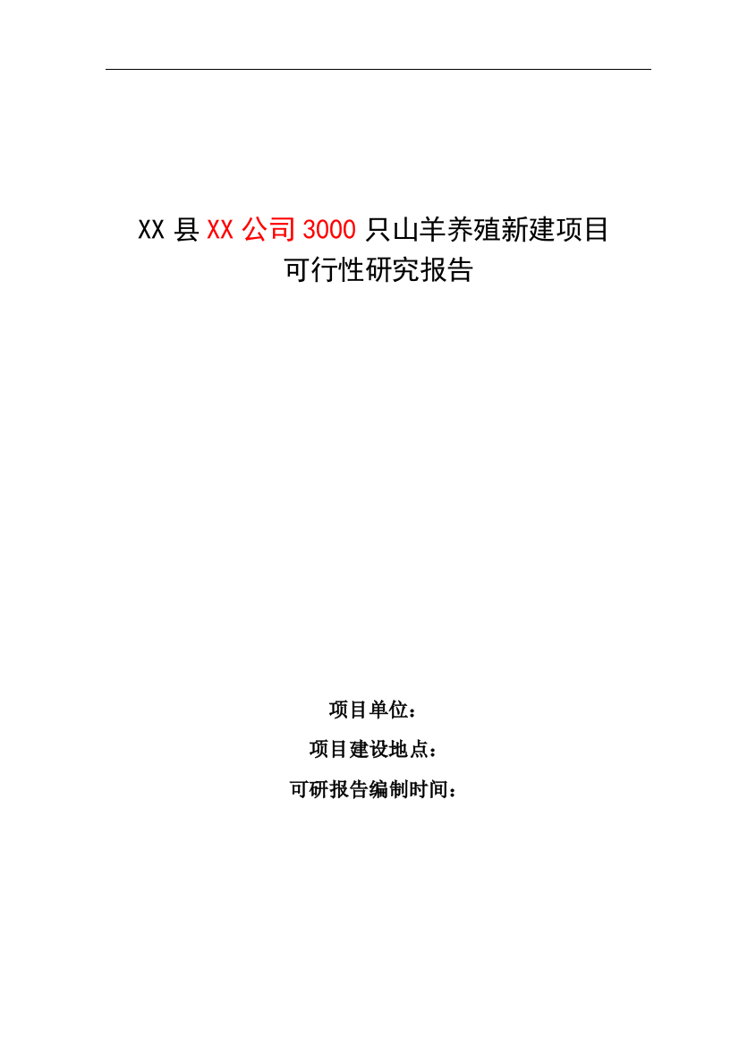 3000只山羊养殖新建项目的可行性研究报告