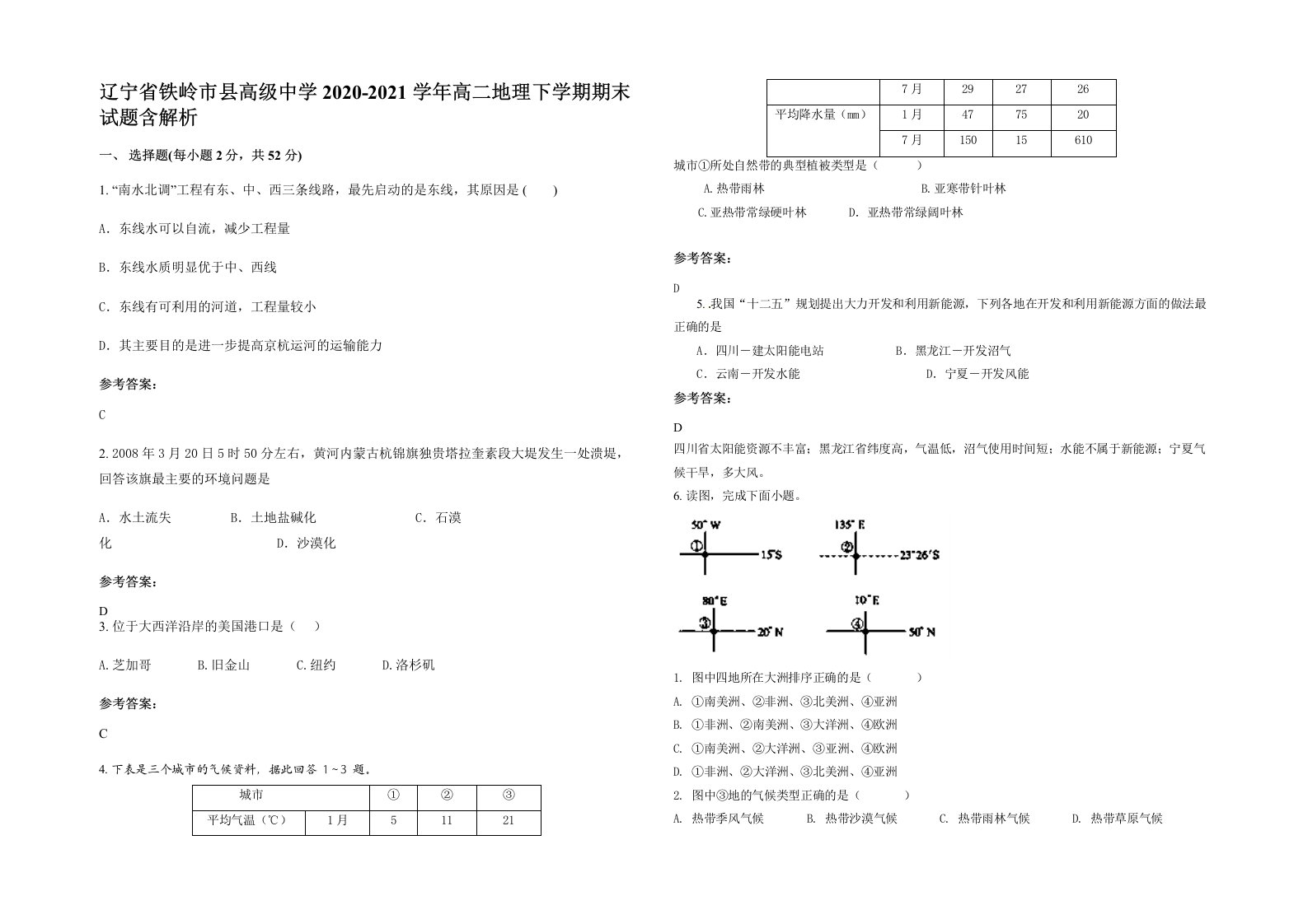 辽宁省铁岭市县高级中学2020-2021学年高二地理下学期期末试题含解析