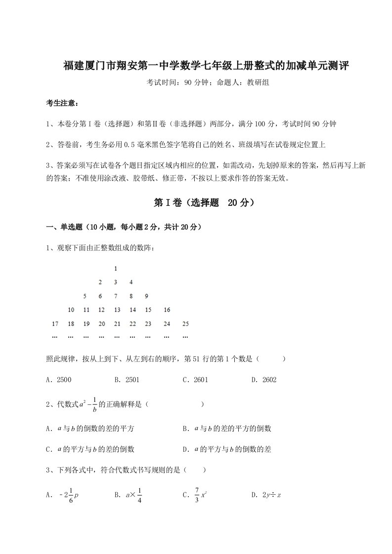 强化训练福建厦门市翔安第一中学数学七年级上册整式的加减单元测评试题（含解析）